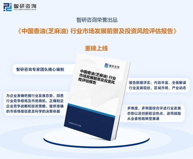 油）行业未来前景趋势预测（智研咨询发布）麻将胡了一文了解2023年中国香油（芝麻(图2)