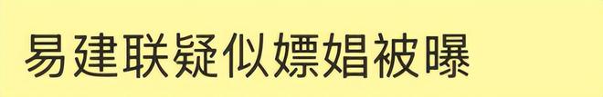 然网友不信但是多个品牌合作方迅速行动麻将胡了app易建联又曝桃色新闻！虽(图4)