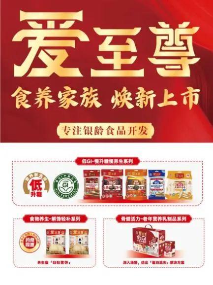 +药食同源“老年零食”如何实现月销量超百万？PG电子游戏麻将胡了对话旺旺爱至尊：低GI(图5)